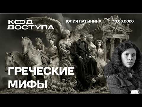 Греческая мифология и современность.