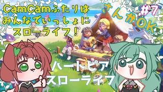 《ハートピアスローライフ/参加型/#7》おやすみなさいなスローライフ！