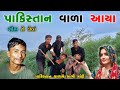 Pakistan to take the border l Threat to India l Top New Gujarati Comedy Video l Super boy