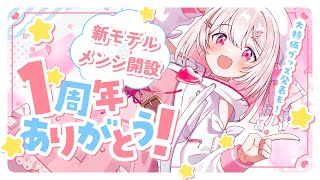 【 #記念雑談】新モデル&メンバーシップ1周年ありがとう