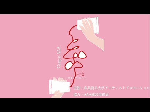 経営学科 2019年度アーティストプロモーション 『 糸 〜絡まった自分へ〜』