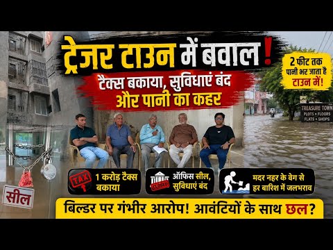 ट्रेजर टाउन में बवाल! टैक्स बकाया, सुविधाएं बंद और पानी का कहर5OiqSMbJR8E
