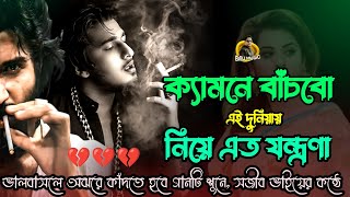 Download lagu ক্যামনে বাঁচব এই দুনিয়ায় নিয়ে এত যন্ত্রনা / book fhata koster gaan / T-series / bisu vai mp3 Download lagu ক্যামনে বাঁচব এই দুনিয়ায় নিয়ে এত যন্ত্রনা / book fhata koster gaan / T-series / bisu vai mp3