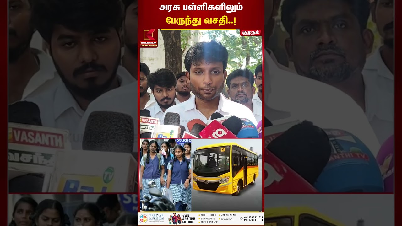 அரசு பள்ளிகளிலும் பேருந்து வசதி..! | SchoolBus | Kumudam News