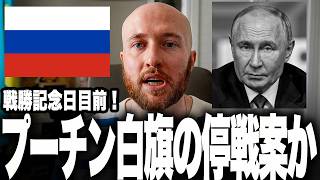 プーチンの大焦り！戦勝記念日を前に「一方的停戦」を懇願！？ウクライナのドローンに怯えるクレムリン、異例の弱腰提案に隠された衝撃の経済ダメージとは