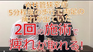 脊柱管狭窄症で両足の痺れが2回の施術で取れました！