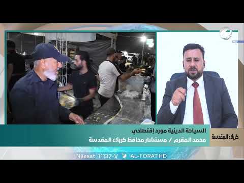 فيديو | محمد المقرم الزيارات المليونية لمحافظة كربلاء المقدسة تجاوزت المناسبات الدينية