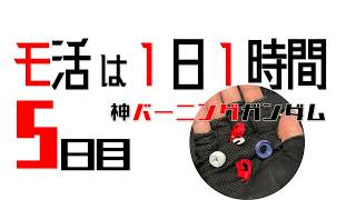 【プラモ】モ活は１日１時間 [五日目]『一日一時間で作っていく・神バーニングガンダム 』胴体まわりの表面処理
