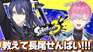 【 スプラトゥーン3 】長尾先輩にマニューバを教わる！！！【皇れお  / 長尾景 / にじさんじ】