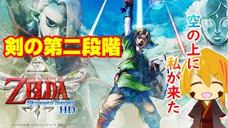 【強くなれる♥】#１１ 天を舞うゼルダの伝説スカイウォードソード【ゼルダの伝説sws】