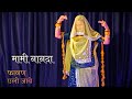 मामी नाणदा सॉन्ग 2023 | Fagan dance | Rajasthani song | marwadi song dance | tulcharam bhang