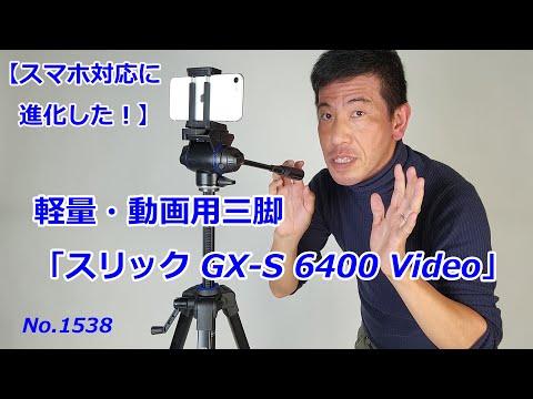 スリック GX-S 6400 Video | ケンコー・トキナー