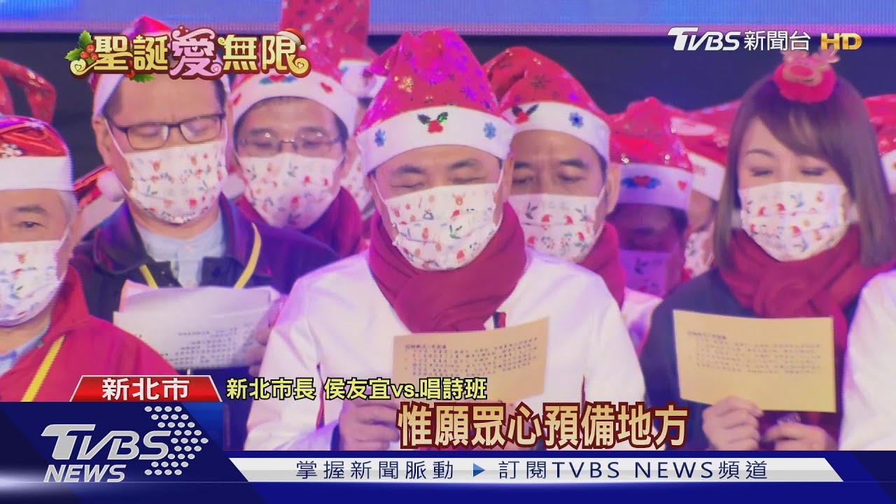 侯友宜報佳音 千人唱詩歌送暖傳遞祝福
