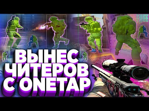 ПОДРУБИЛ БЕСПЛАТНЫЙ ЧИТ ДЛЯ КС ГО Onetap | ЧИТЫ НА КС ГО - КАК СКАЧАТЬ БЕСПЛАТНЫЙ ЧИТ НА КС ГО