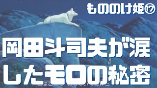 【もののけ姫⑰】岡田斗司夫がマジで涙が出そうになったモロの君の秘密とは?