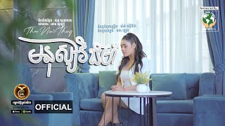 មនុស្សរឹងមាំ ដោយ ថាន់ នឿថង HB Production​​ [MUSIC VIDEO]