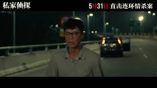 Behind the Shadows Release Date Trailer ｜ 私家侦探