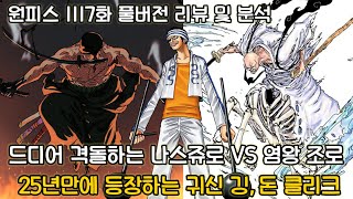 [원피스 1117화 풀버전 리뷰 및 분석] 드디어 격돌하는 나스쥬로 VS 염왕 조로그리고 25년만에 등장하는 귀신 깅과 돈클리크