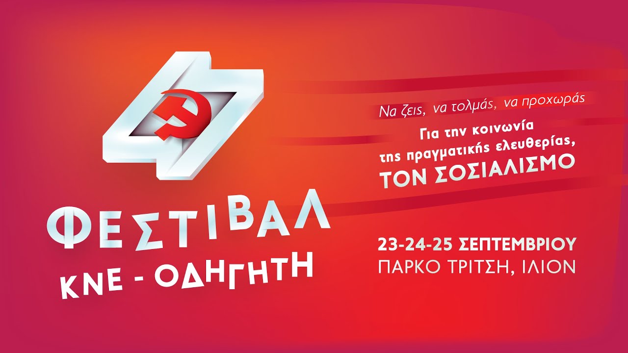 47ο Φεστιβάλ ΚΝΕ-Οδηγητή | 23-24-25 Σεπτεμβρίου, Πάρκο Τρίτση, Ίλιον