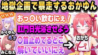 【地獄企画】入れ替わりなりきりルドーでみこちになりきって暴走するおかゆんｗ【ホロライブ 切り抜き】