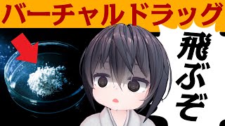 合法麻薬とは（00:00:13 - 00:01:58） - 仮想麻薬バーチャルドラッグについて解説します【VRChat】