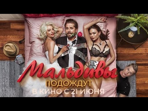 трейлер русской звёздной комедии МАЛЬДИВЫ ПОДОЖДУТ, в кино с 11 мая