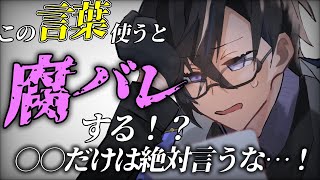 【メリバ】会話の中で「コレ」言うと腐女子ってバレるぞ…！【BL/四季凪アキラ/にじさんじ】
