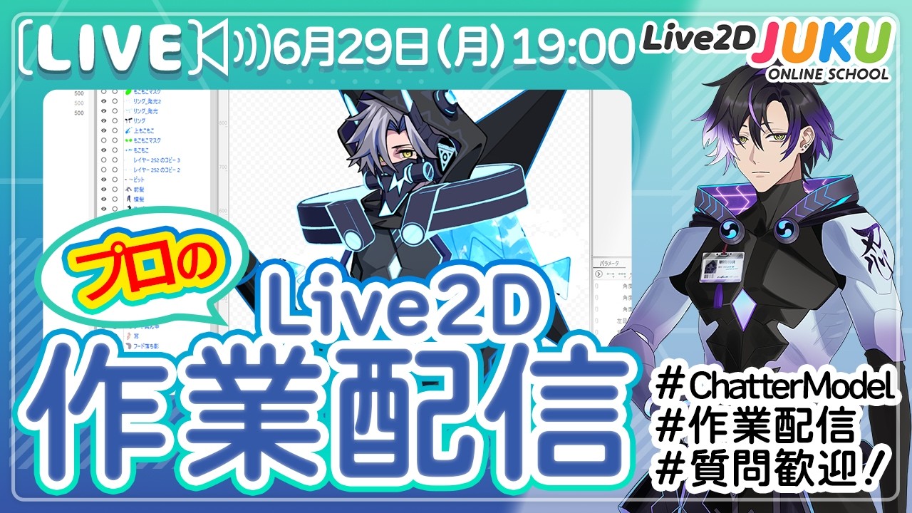 【JUKUの作業室】ChatterModelを作ろう！②【Live2DJUKU】