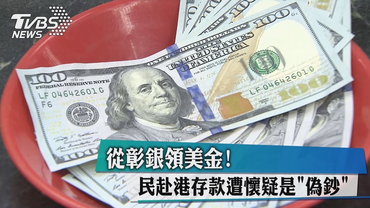 從彰銀領的!民赴港存美金遭懷疑是「偽鈔」