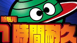 【スマスロネオプラネット】STANDARDモードBGM（１時間耐久睡眠導入音楽）