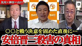 【及川×神谷×山口】だから安倍晋三は殺された…自民党とあの組織の関係を暴露【及川幸久】【参政党】【神谷宗幣】【山口敬之】#参政党 #記者会見 #神谷宗幣  #政治 #日本の政治 #及川幸久