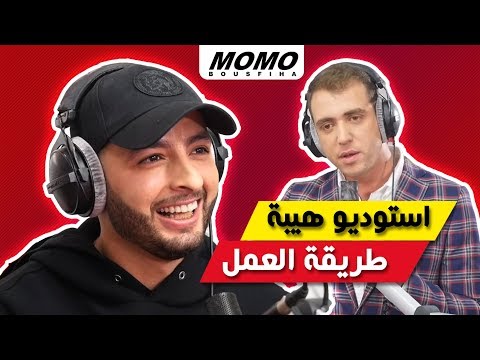 Aminux avec Momo - طريقة العمل في استوديو هيبة