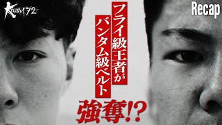 【煽り】黒川 瑛斗 vs 大夢/Krushバンタム級タイトルマッチ【Krush.172 Recap】