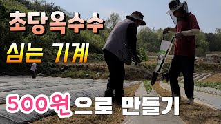 옥수수 심는 기계 500원으로 업그레이드 가성비 짱 (초당옥수수 심는법)