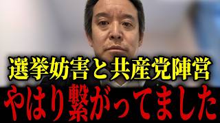 【浜田聡】共産党さん、こんな情報がきました...選挙妨害に関して衝撃的なことが判明しました...【日本自由党 選挙 左翼活動家】