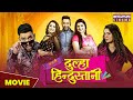 हम है दूल्हा हिन्दुस्तानी MOVIE Dinesh Lal Yadav Nirahua