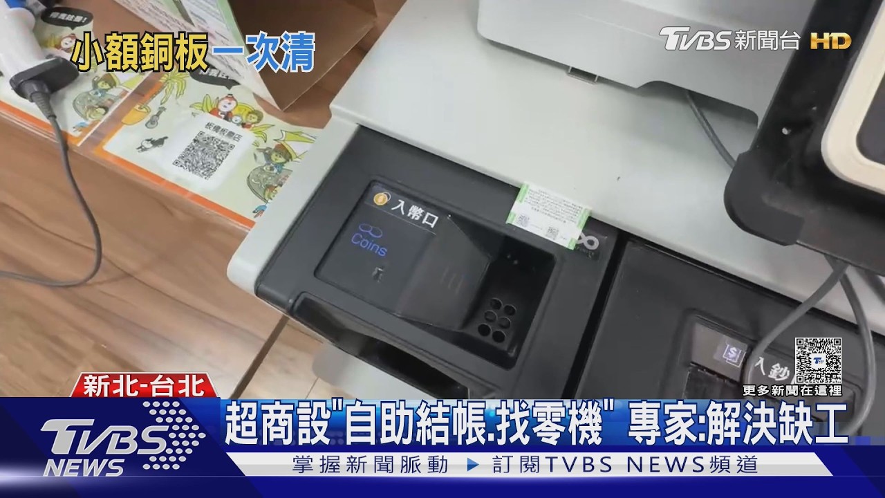 影音／全家首創「現金自助結帳」！投幣找零免排隊　緩解超商缺工困境