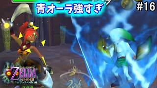 【初見HP3】海賊の砦 ～新技ゾーラオーラ発見編～【ゼルダの伝説 ムジュラの仮面 #16】