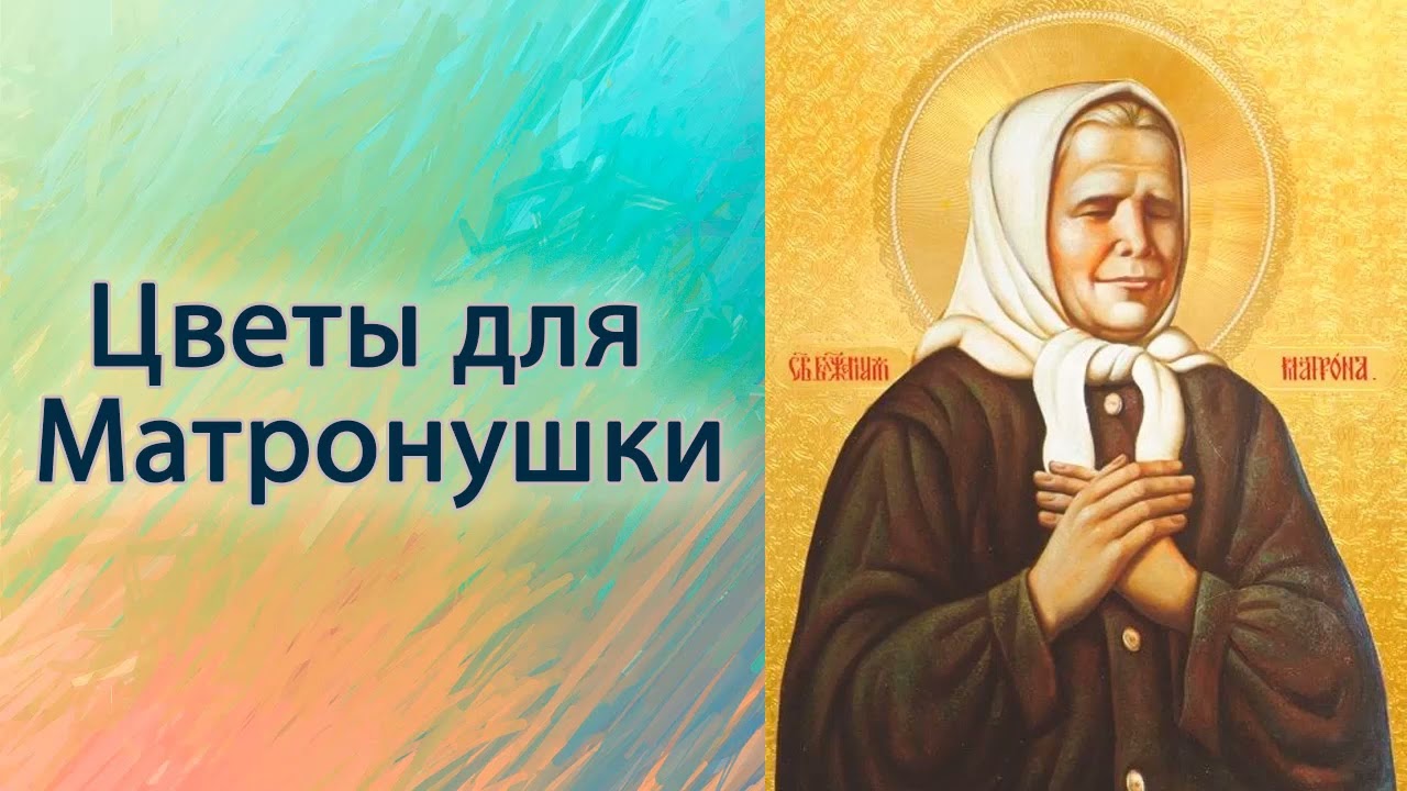 Цветы для Матронушки.