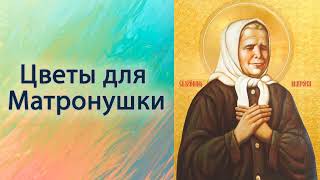 Цветы для Матронушки.