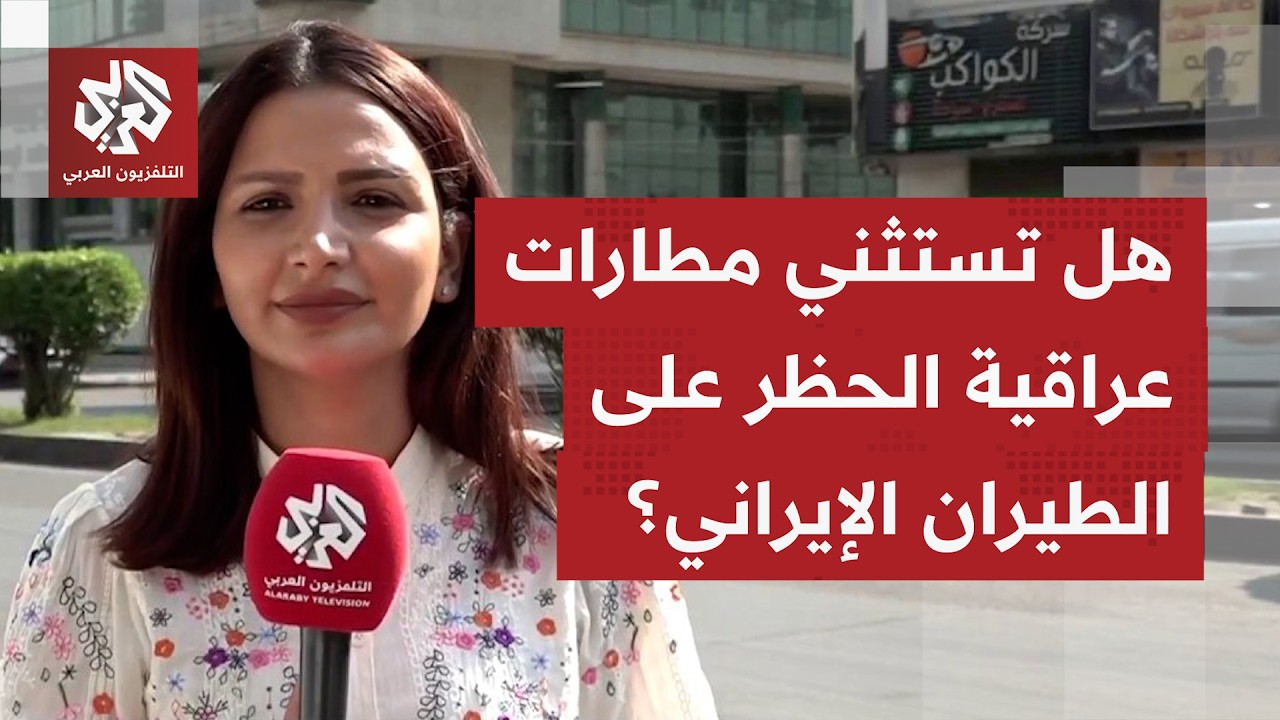 العراق مجددا وسط تجاذبات واشنطن وطهران بسبب قرار الحظر الأميركي على الطيران 