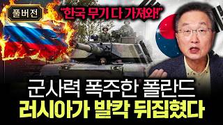 "한국 무기 다 가져와!" 군사력 폭주한 폴란드 러시아가 발칵 뒤집혔다 | 김정호 교수의 글로벌&경제 읽기 …
