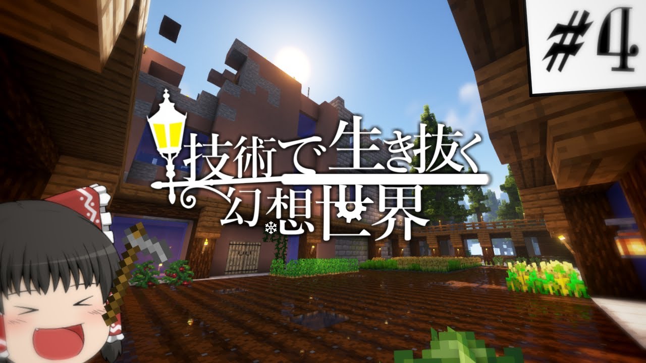 技術で生き抜く幻想世界 Part4 【ゆっくり実況】【マインクラフト】