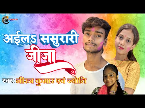 Video song | 2024 का धमाकेदार होली गीत | अइलऽ ससुरारी जीजा | Niraj & Jyoti | Bhojpuri Holi song |