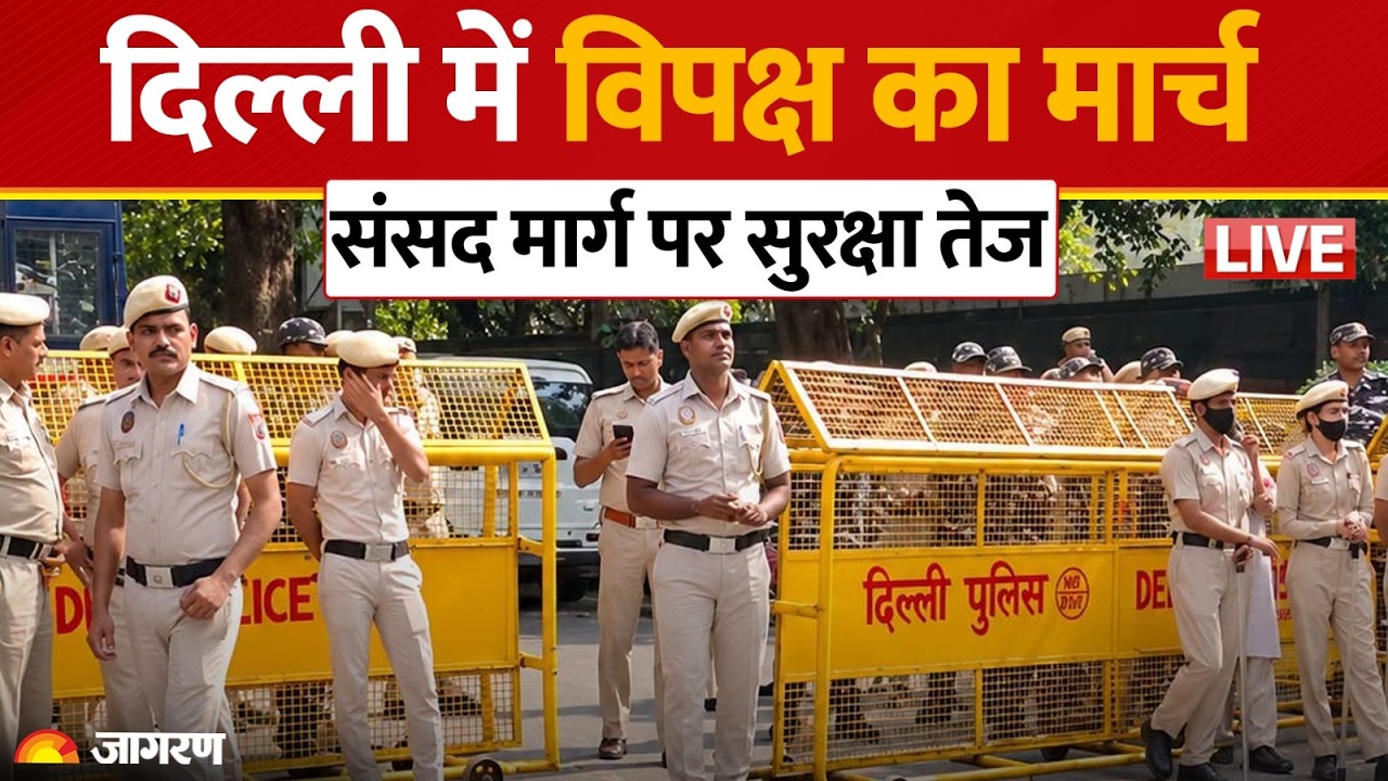 Opposition Protest Delhi: संसद मार्ग पर विपक्ष का प्रदर्शन, भारी पुलिस बल तैनात