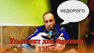 Катушки для твичинга 130 воблеров