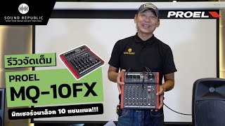 Video thumbnail for รีวิวมิกเซอร์ Proel รุ่น MQ-10FX มิกเซอร์อนาล็อก 10 แชนแนล by Sound Republic Pro