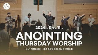 2024_0411ㅣ어노인팅 목요예배 ㅣANOINTING