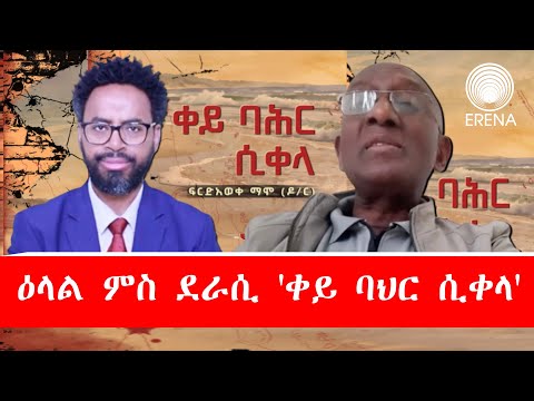 ‘ቀይ ባህር ሲቀላ’ – ዕላል ምስ ደራሲ ‘ቀይ ባህር ሲቀላ’ – ዕላል ምስ ደራሲ