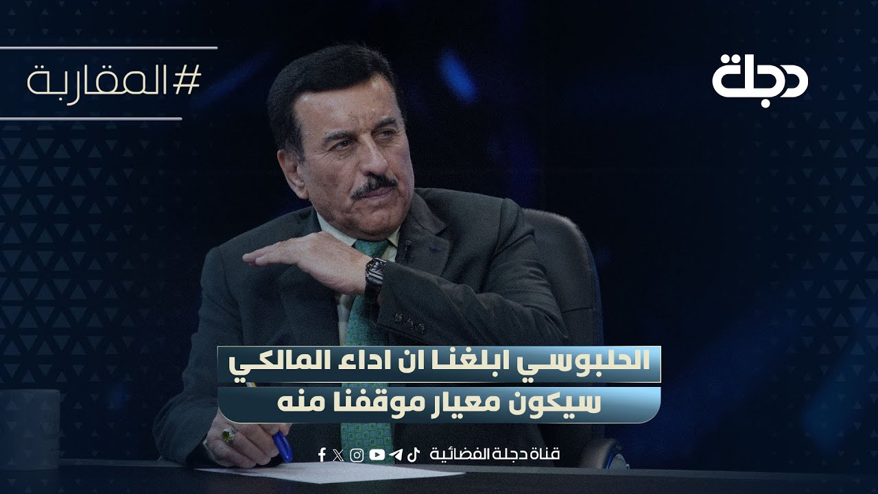 فيديو | عامر الفايز: الحلبوسي ابلغنا ان اداء المالكي سيكون معيار موقفنا منه